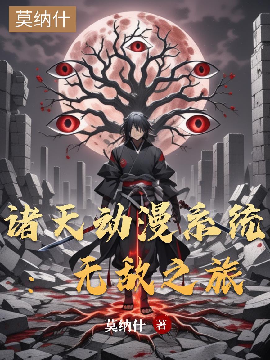 国产动漫诸天万界
