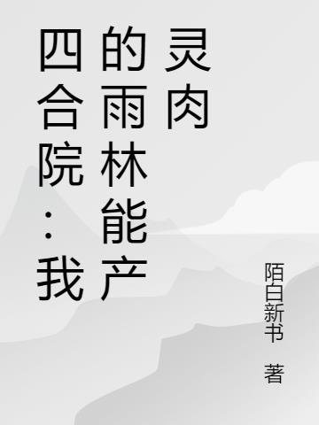 四合院之雨水修仙