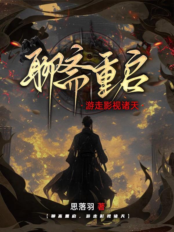 聊斋开机