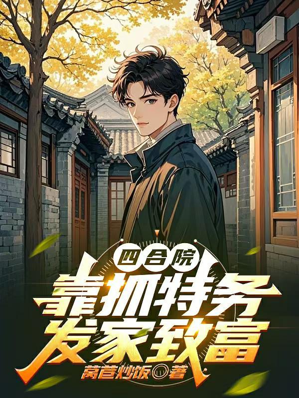 四合院开局震撼凳场吓死众禽