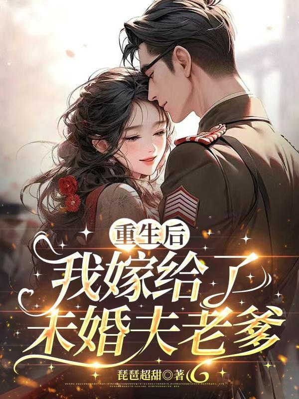 重生后我嫁了未婚夫的皇叔七猫免费有声