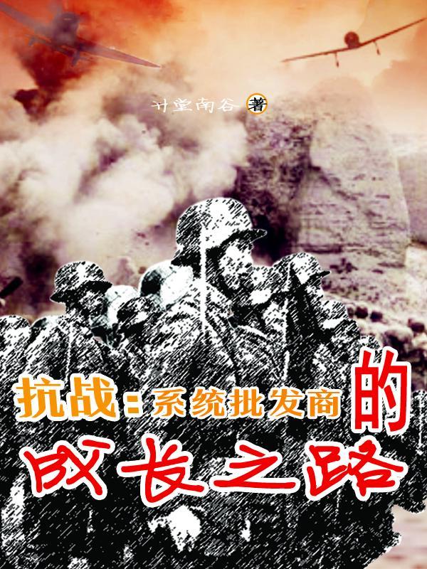 系统抗日类