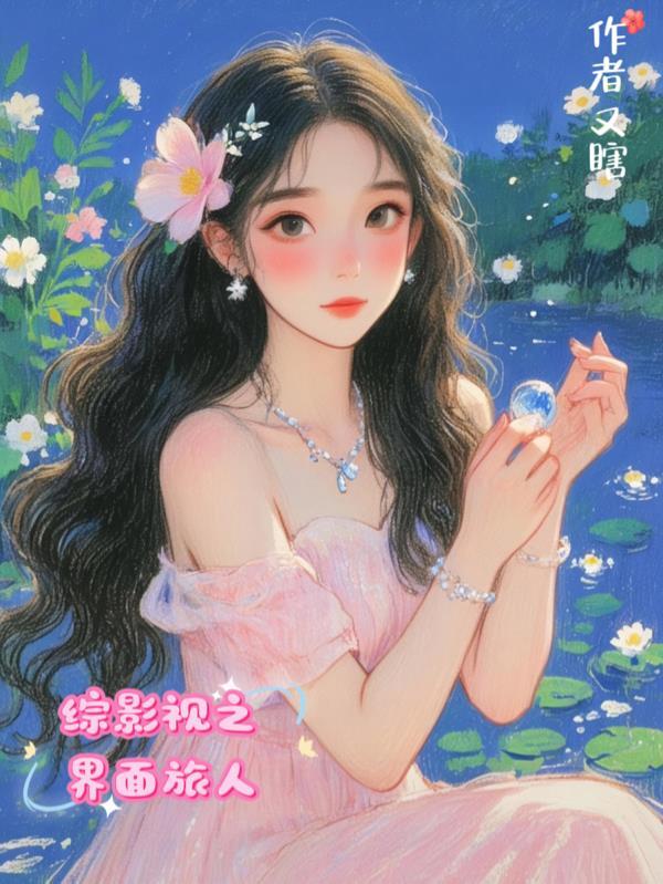综影视位面之旅