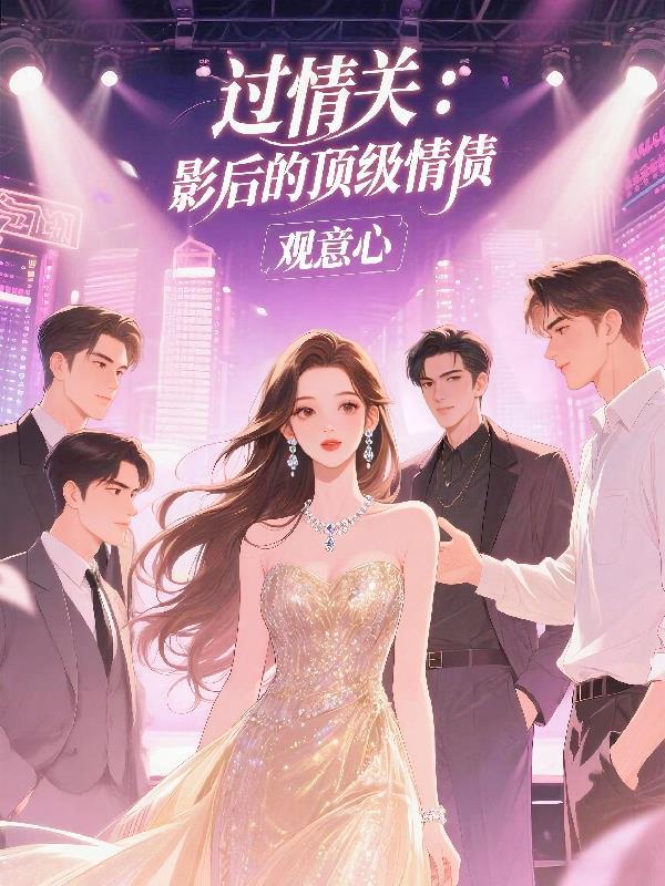 过情关到底过的是什么