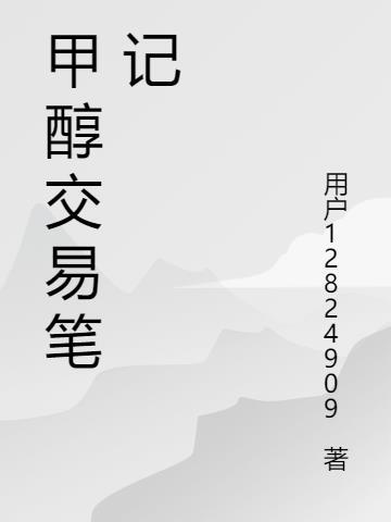 甲醇2609交易规则