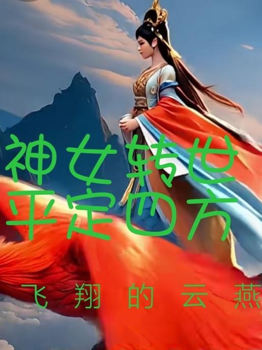 神女降世四国归一在线阅读
