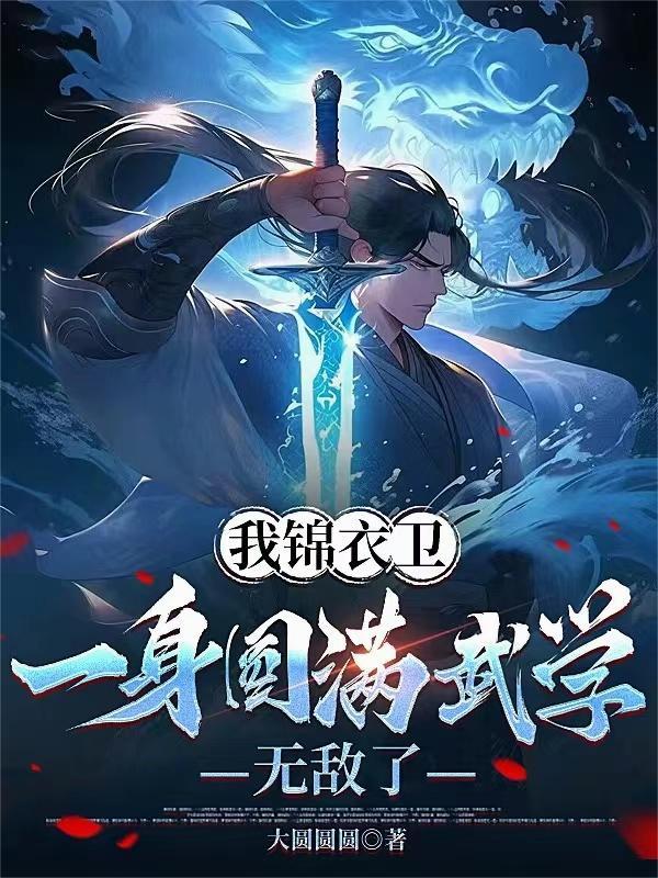 我锦衣卫都督你叫我废世子免费