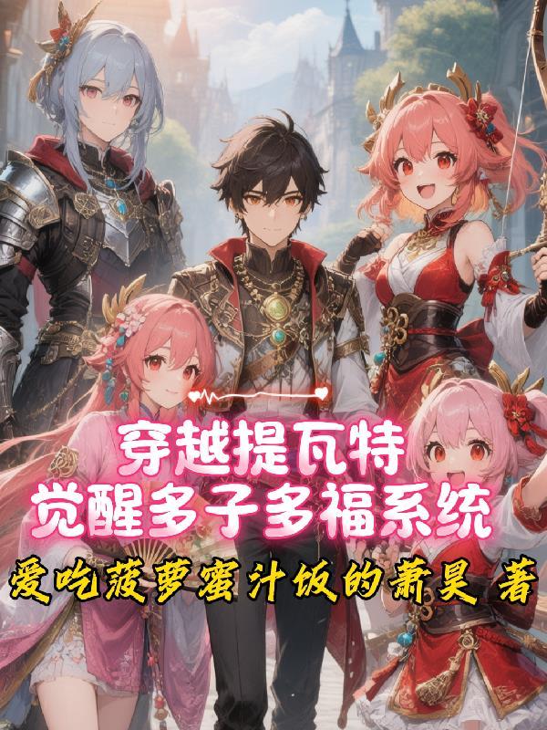穿越提瓦特获得人气系统