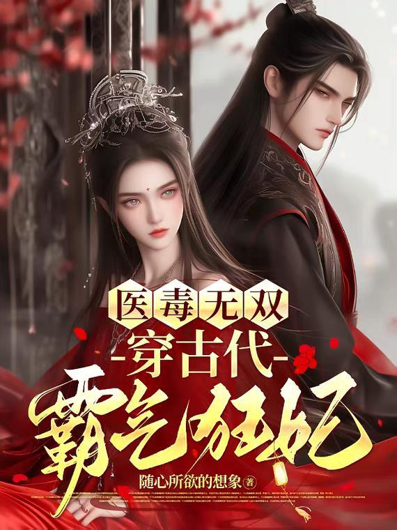 医毒王妃天下无双