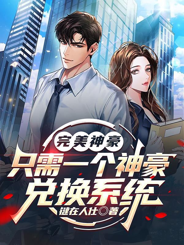 神豪的完美人生