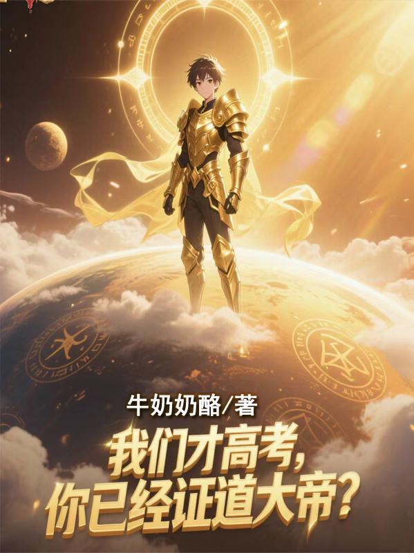 我们才高考你已经证道大帝修炼等级