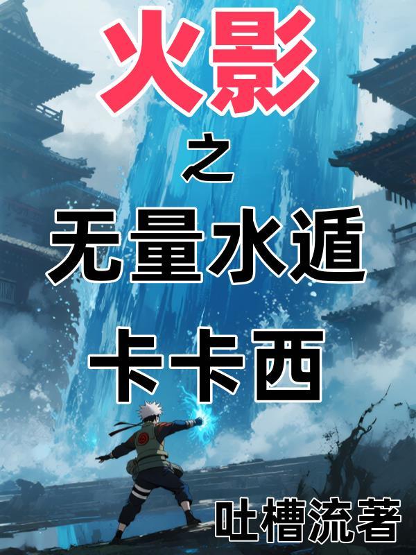 火影之水无月传奇免费阅读