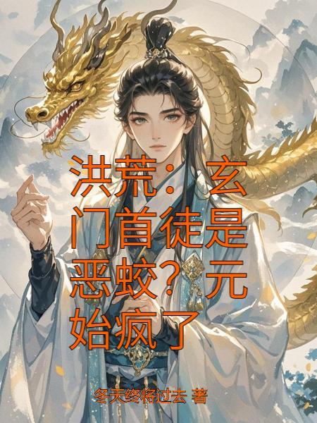 洪荒之玄门首徒