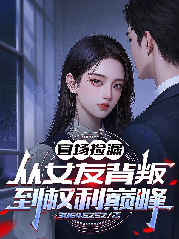 官场女U盘逆袭合集