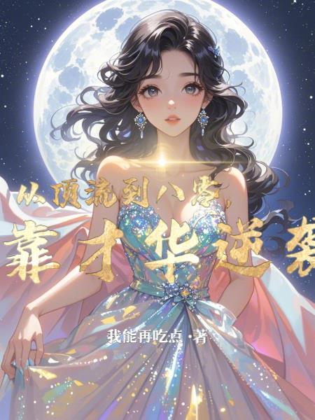 从顶流到学霸全文免费阅读