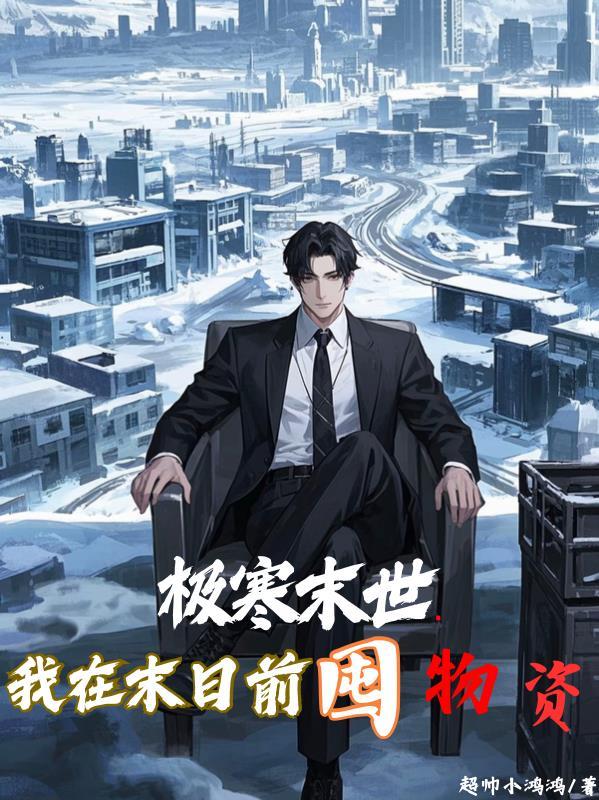 我在末世生存
