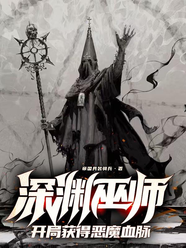 深渊恶魔怎么打