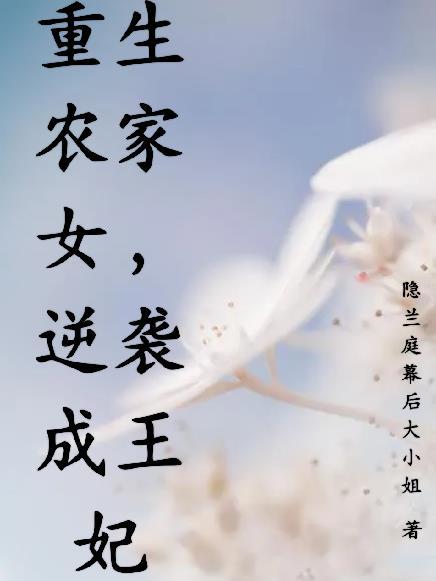 重生农家女免费阅读