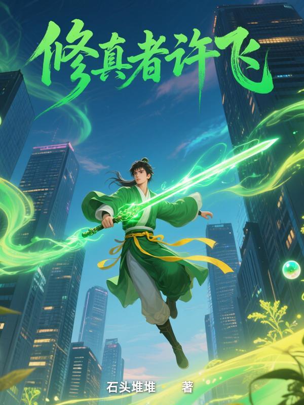 修真者有多厉害