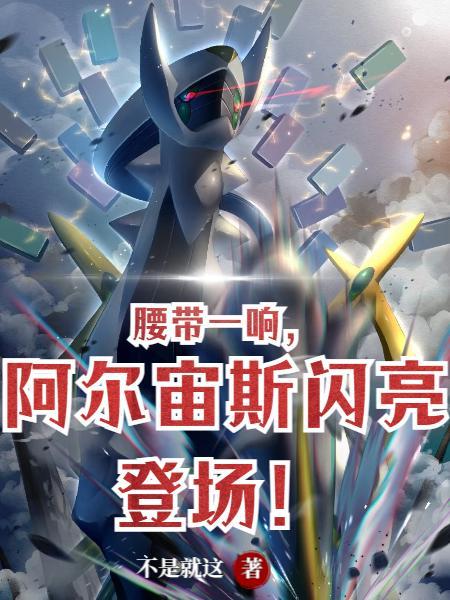 阿尔宙斯闪亮登场不是就这