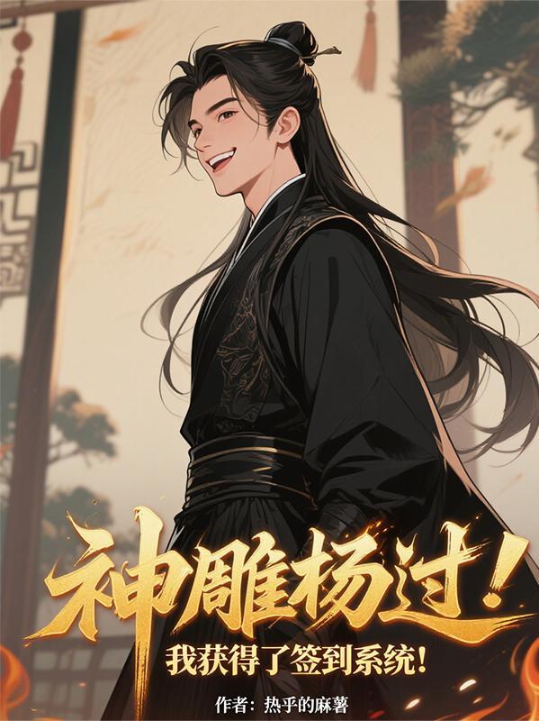 神雕杨过我获得了签到系统!