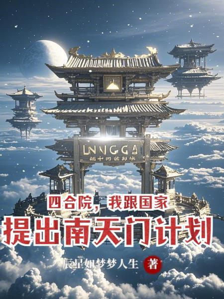 四合院我跟国家提出南天门计划