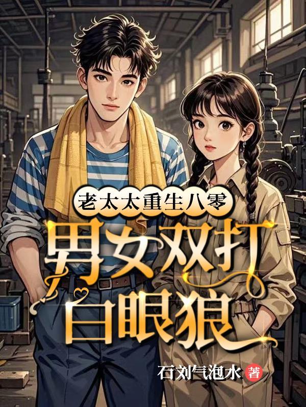 八零老太太重生后耳光扇飞全大院