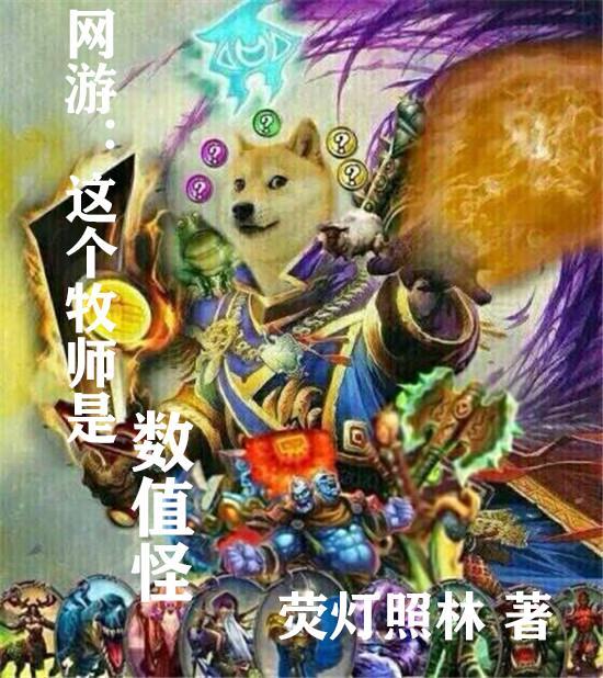 网游牧师之奶个锤子