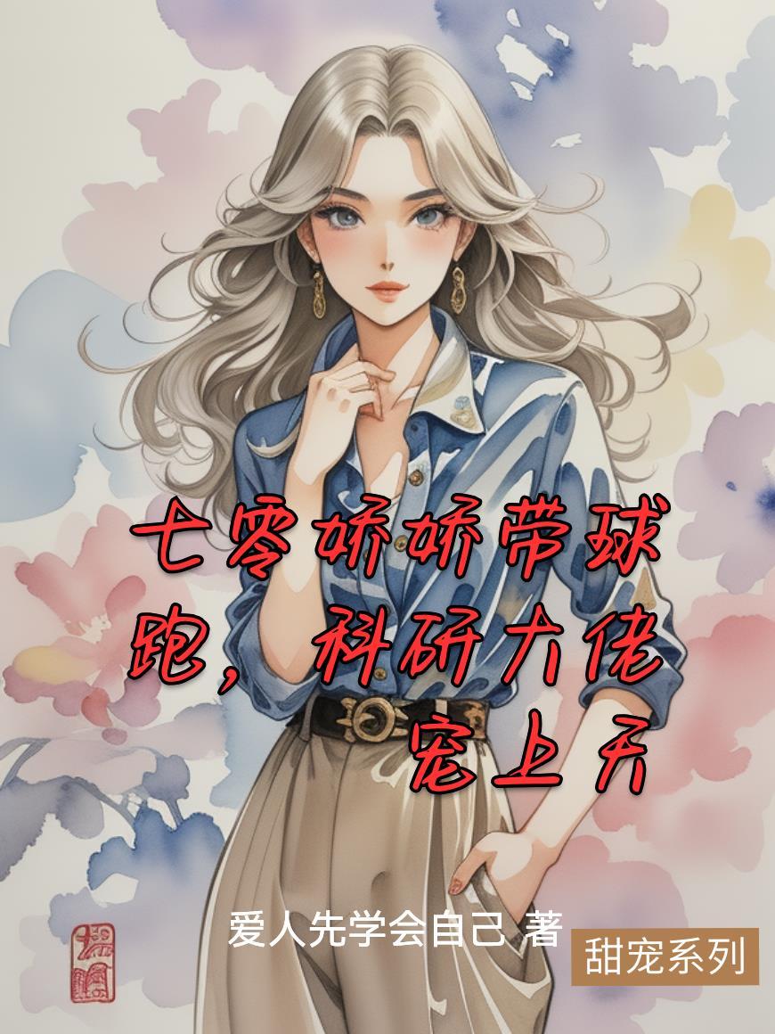 七零娇娇女免费全文阅读