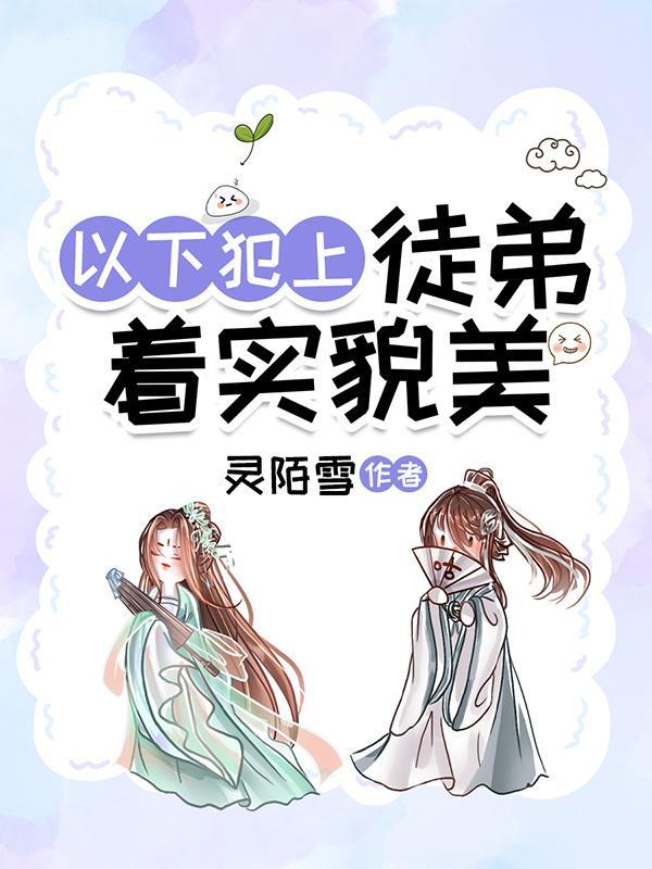 徒弟以下犯上师尊轻点宠