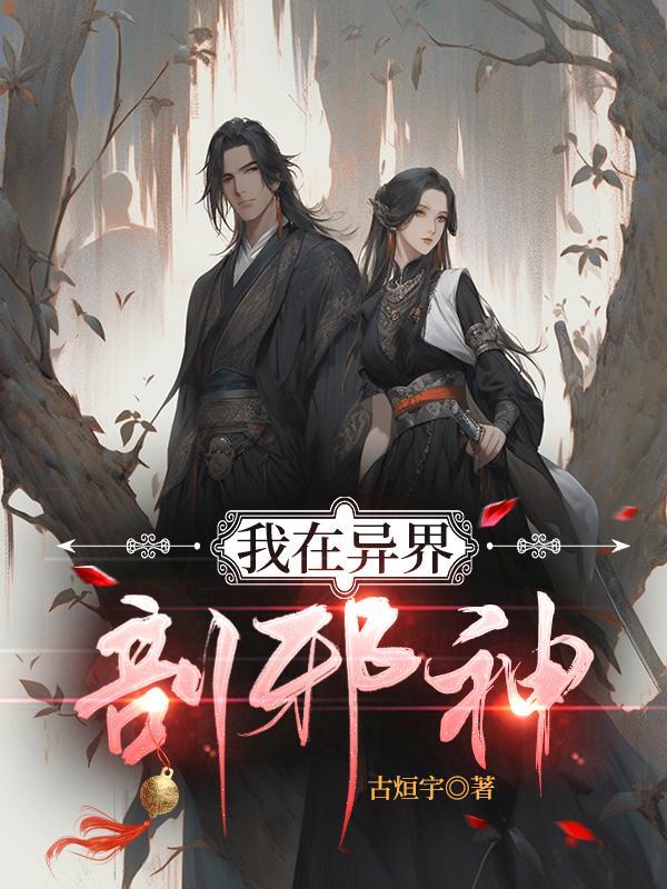 我在异界斩神