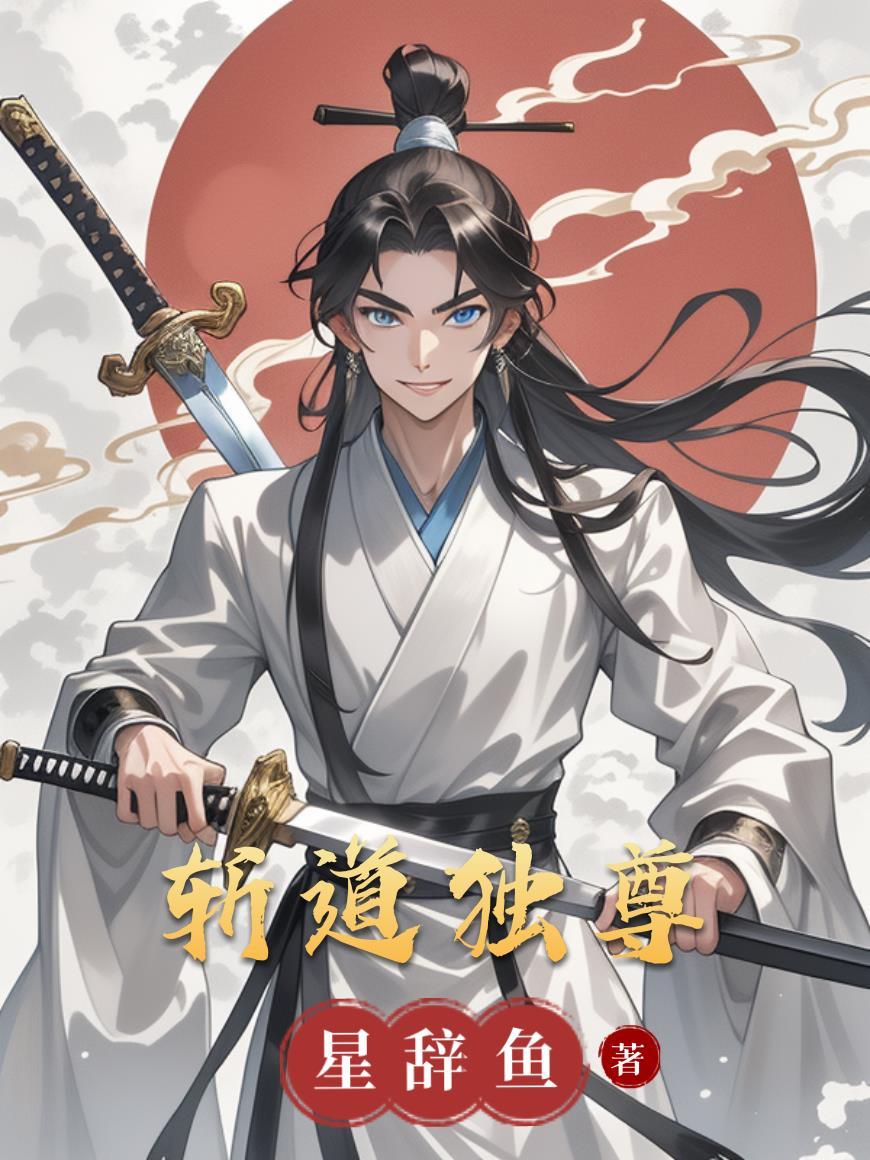 斩道境后是什么