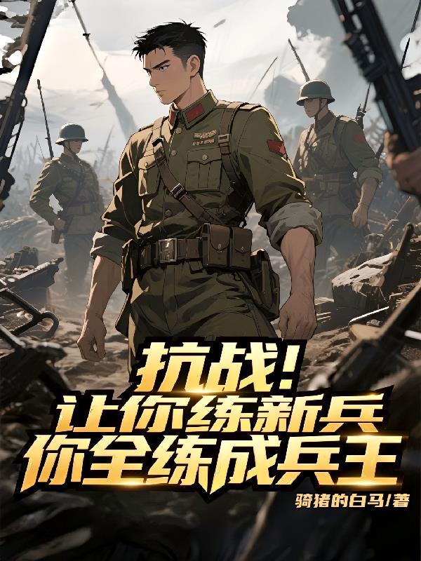 抗战让你单干却打造王牌部队免费阅读