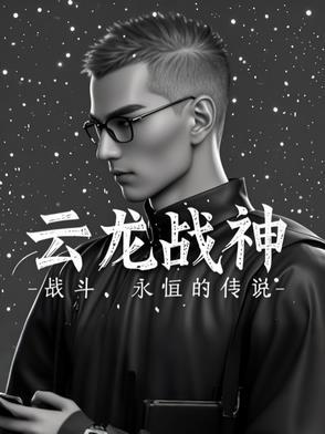 战龙龙神傲云龙