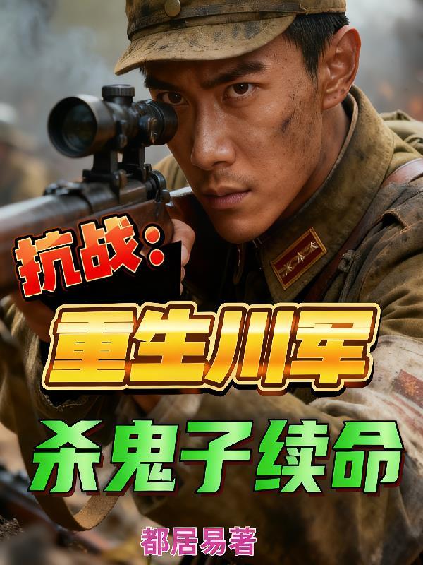 重生川军