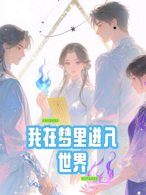 我在梦里遇见你歌曲原唱