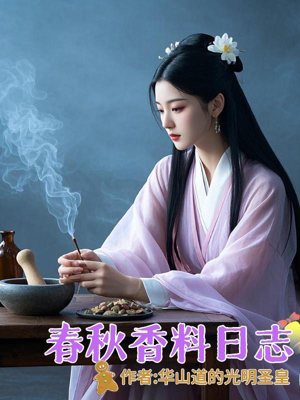 春秋香料日志怎么写