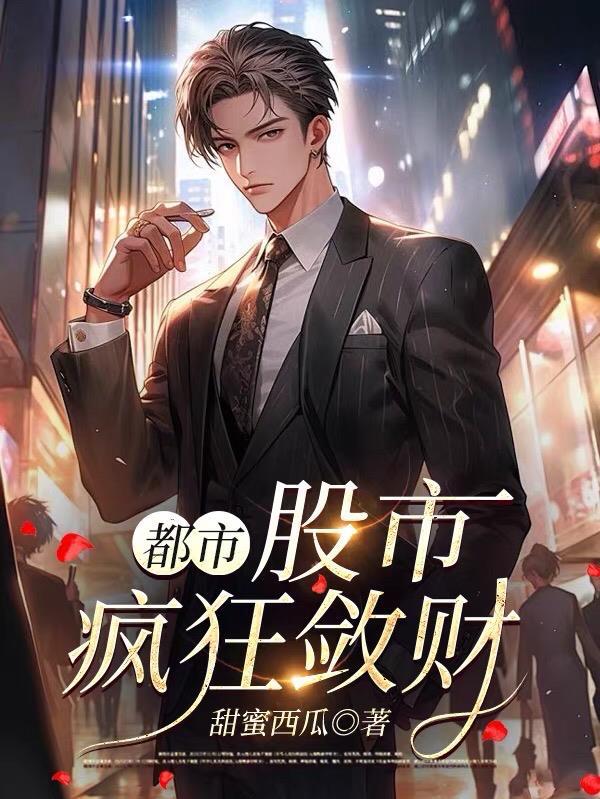 股市 疯狂