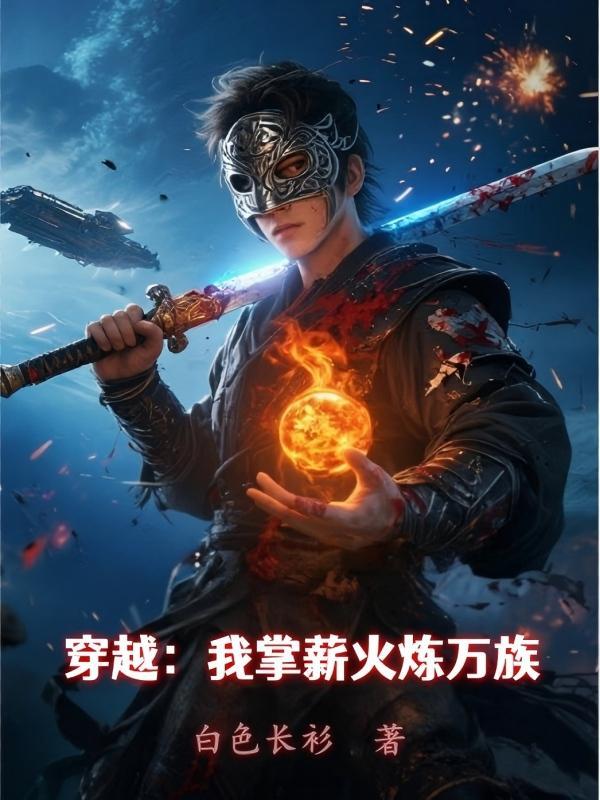 穿越我掌薪火炼万族的