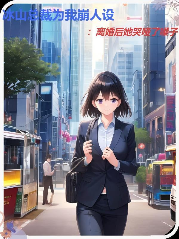 冰山总裁完整版