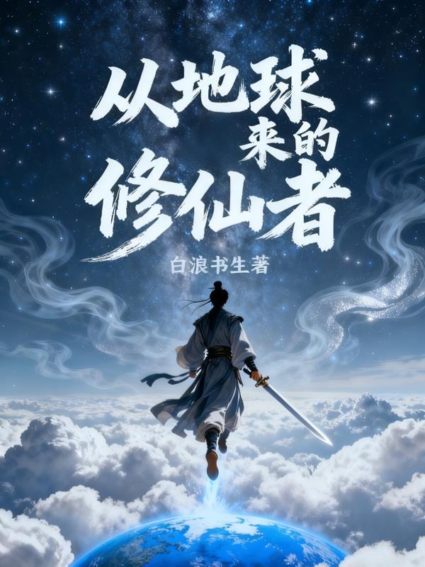 从地球到修真界到仙界
