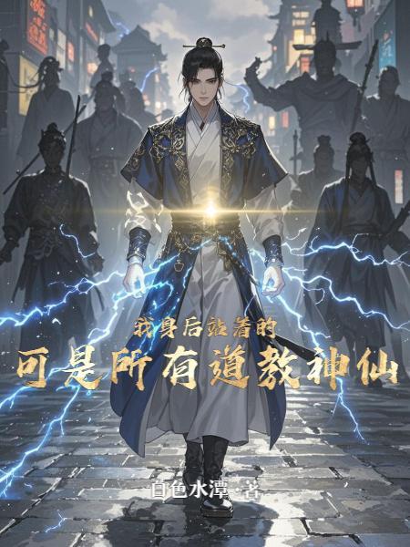 我身后站着的可是所有道教神仙