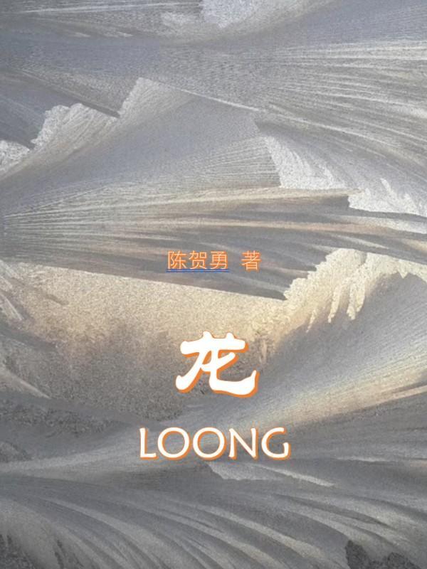 龙loong歌曲