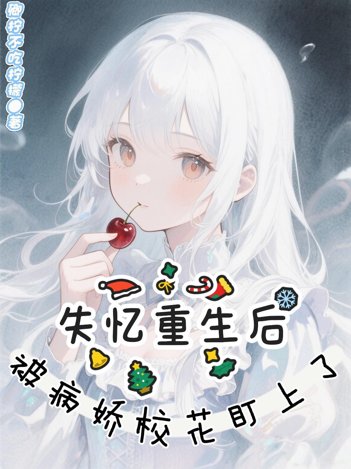 失忆后 我被病娇老婆娇宠了