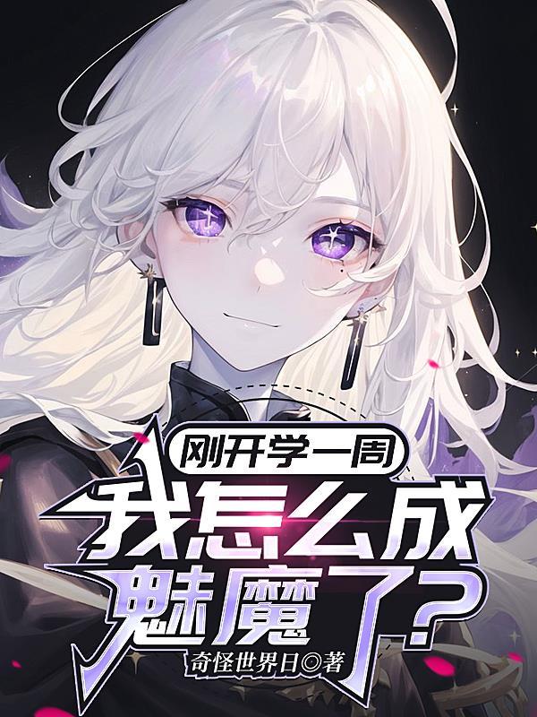 我变成魅魔了还要扎牛奶