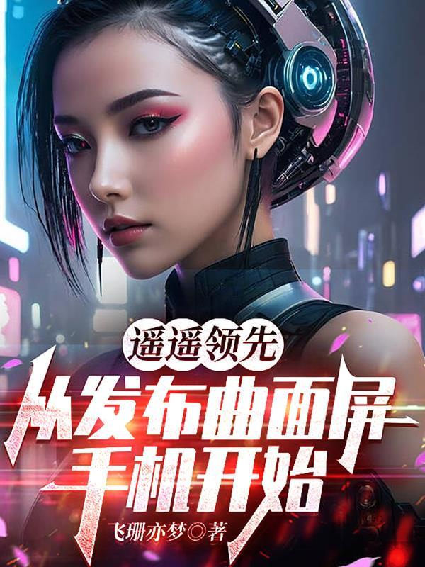曲面屏手机到底好不好