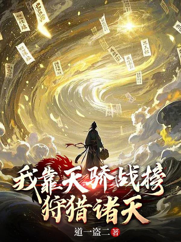 凡人修仙之我靠模拟器狩猎天骄
