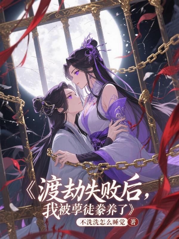 渡劫失败后我入赘了最新章节更