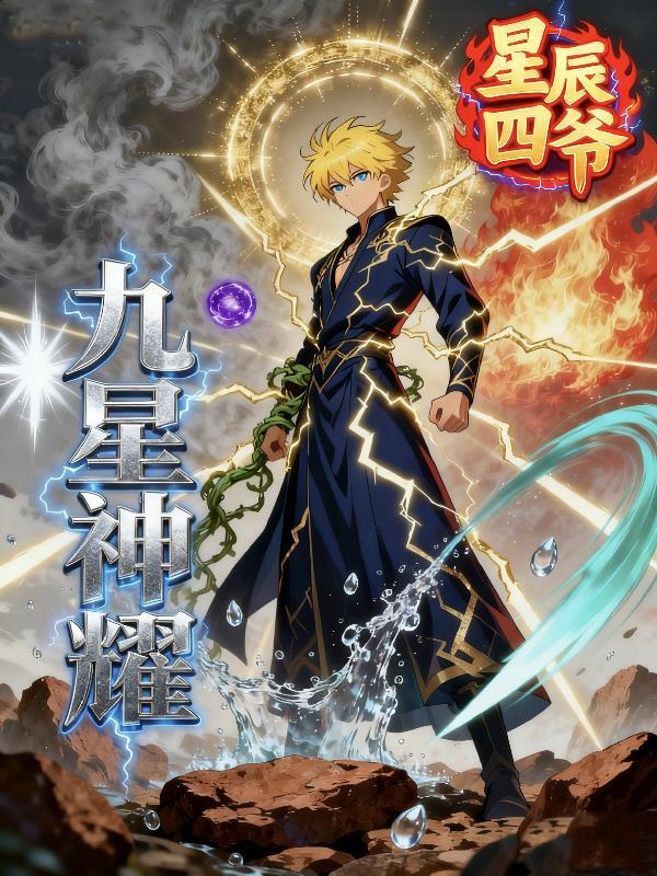 九星神龙诀最新章节列表