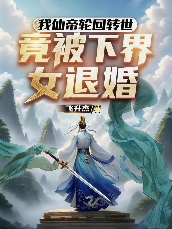 仙帝回地球